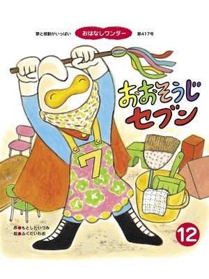 cover image of おおそうじ セブン